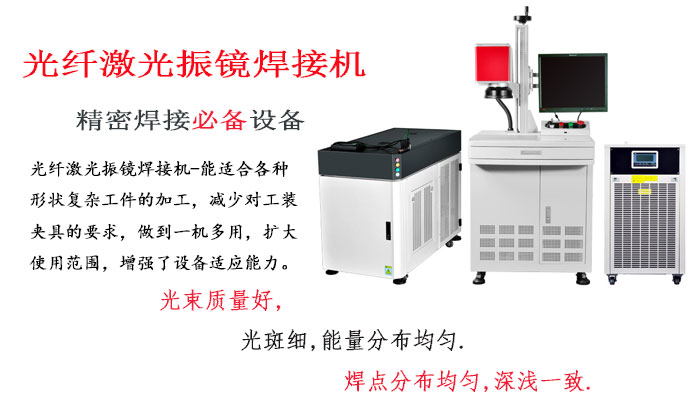 光纤激光振镜焊接机